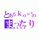 とあるｋｏｕｋｉのまったり配信（雑談配信）