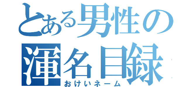 とある男性の渾名目録（おけいネーム）