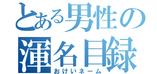 とある男性の渾名目録（おけいネーム）