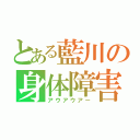 とある藍川の身体障害者（アウアウアー）