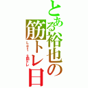 とある裕也の筋トレ日課（Ｌｅｔ\'ｓ筋トレ）