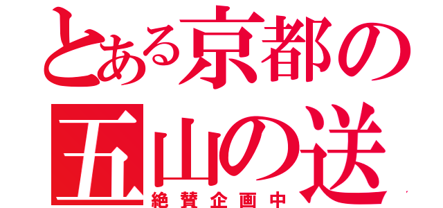 とある京都の五山の送り火鑑賞会（絶賛企画中）