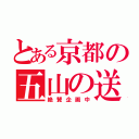 とある京都の五山の送り火鑑賞会（絶賛企画中）