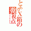 とあるＸ箱の糞視点Ⅱ（ファッキンエイム）