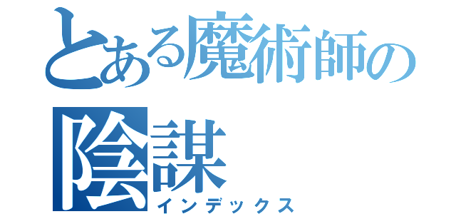 とある魔術師の陰謀（インデックス）