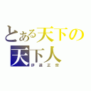 とある天下の天下人（伊達正宗）