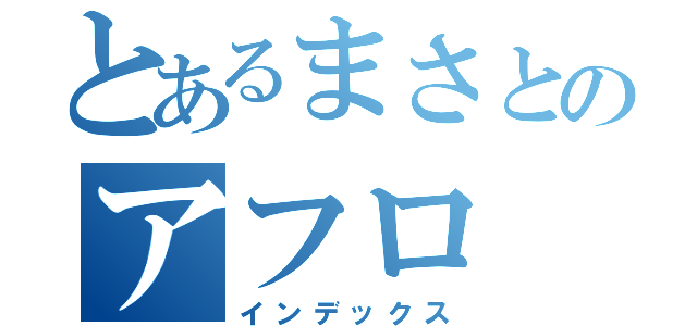 とあるまさとのアフロ（インデックス）