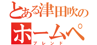 とある津田吹のホームページ（ブレンド）