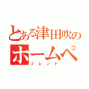 とある津田吹のホームページ（ブレンド）