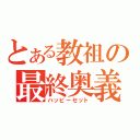 とある教祖の最終奥義（ハッピーセット）