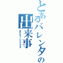 とあるバレンタインの出来事Ⅱ（来年はきっともらえるさ）