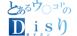 とあるウ◯コＰＪのＤｉｓり会（ポイズン）