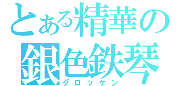 とある精華の銀色鉄琴（グロッケン）