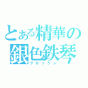 とある精華の銀色鉄琴（グロッケン）