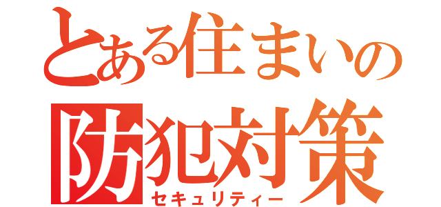 とある住まいの防犯対策（セキュリティー）