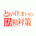 とある住まいの防犯対策（セキュリティー）