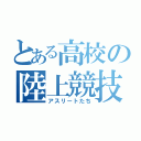 とある高校の陸上競技部（アスリートたち）