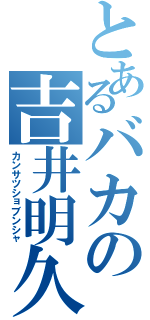 とあるバカの吉井明久（カンサツショブンシャ）