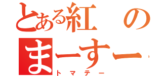 とある紅のまーすー（トマテー）