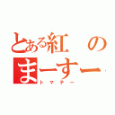 とある紅のまーすー（トマテー）