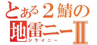 とある２鯖の地雷ニーⅡ（ジライニー）