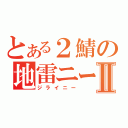 とある２鯖の地雷ニーⅡ（ジライニー）