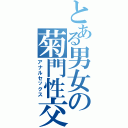 とある男女の菊門性交（アナルセックス）