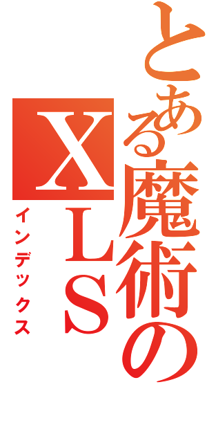 とある魔術のＸＬＳ（インデックス）