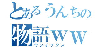 とあるうんちの物語ｗｗ（ウンチックス）