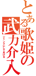 とある歌姫の武力介入（ジャンクにしてあげる）