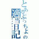 とあるぷっちょの適当日記（ダイアリー）