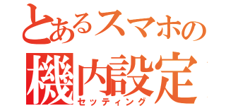 とあるスマホの機内設定（セッティング）