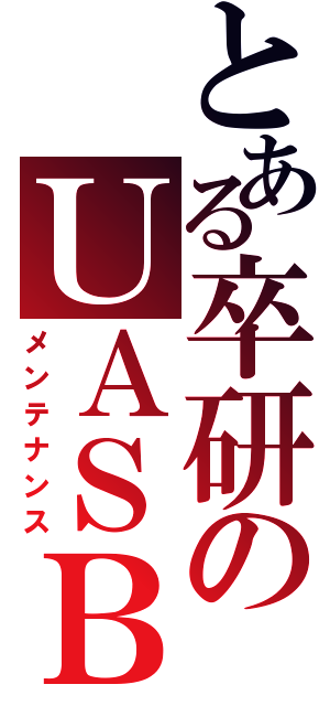 とある卒研のＵＡＳＢ（メンテナンス）