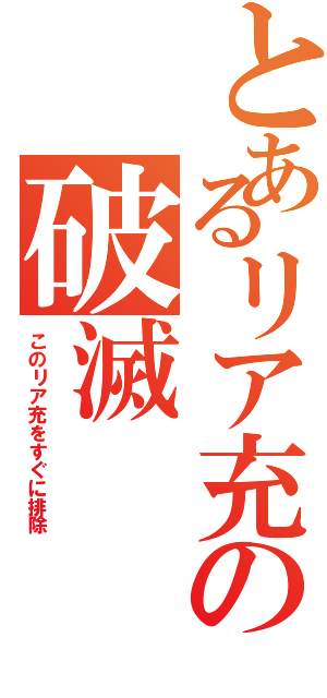 とあるリア充の破滅Ⅱ（このリア充をすぐに排除）