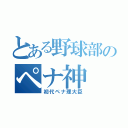 とある野球部のペナ神（初代ペナ理大臣）