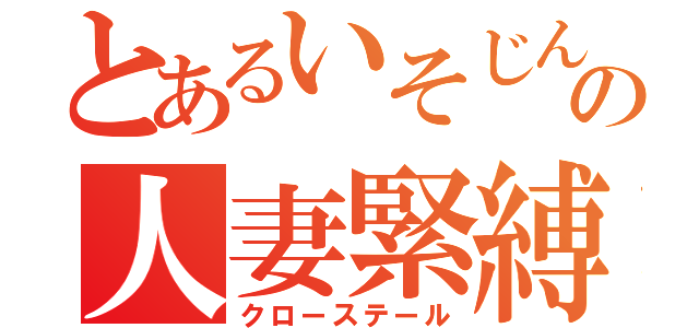 とあるいそじんの人妻緊縛（クローステール）