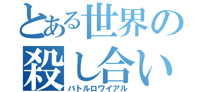 とある世界の殺し合い（バトルロワイアル）