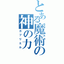 とある魔術の神の力（ガブリエル）