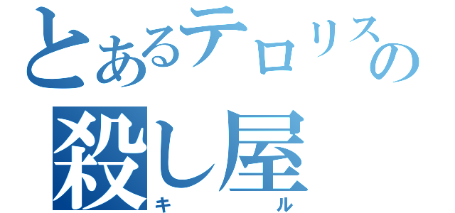 とあるテロリストの殺し屋（キル）