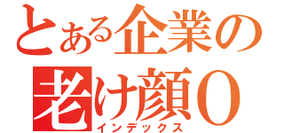 とある企業の老け顔ＯＬ（インデックス）