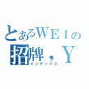 とあるＷＥＩの招牌，ＹＥＳ（インデックス）