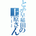 とある早稲田の上原さん（９．２９，３０）