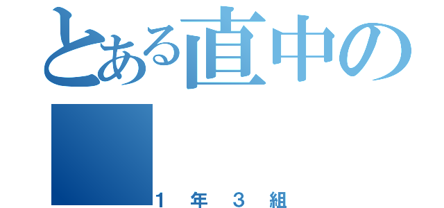 とある直中の（１年３組）