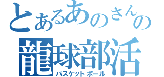 とあるあのさんの龍球部活（バスケットボール）