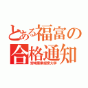 とある福富の合格通知（宮崎産業経営大学）