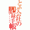 とある会社の記録手帳（ライフログ）