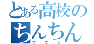 とある高校のちんちん（ホサン）