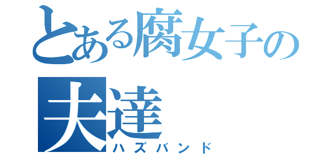 とある腐女子の夫達（ハズバンド）