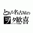 とある名古屋のヲタ歓喜（ＶＩＶＹを放送）