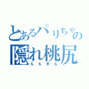 とあるパリちゃの隠れ桃尻（ももまん）